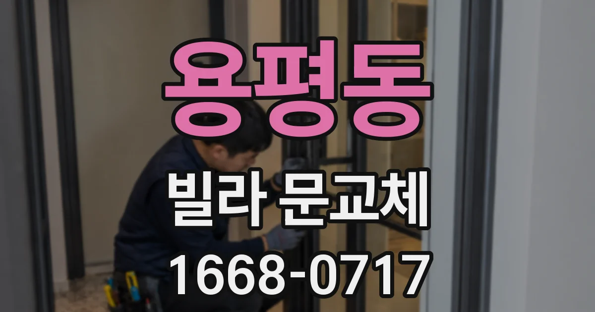 용평동 빌라 문교체