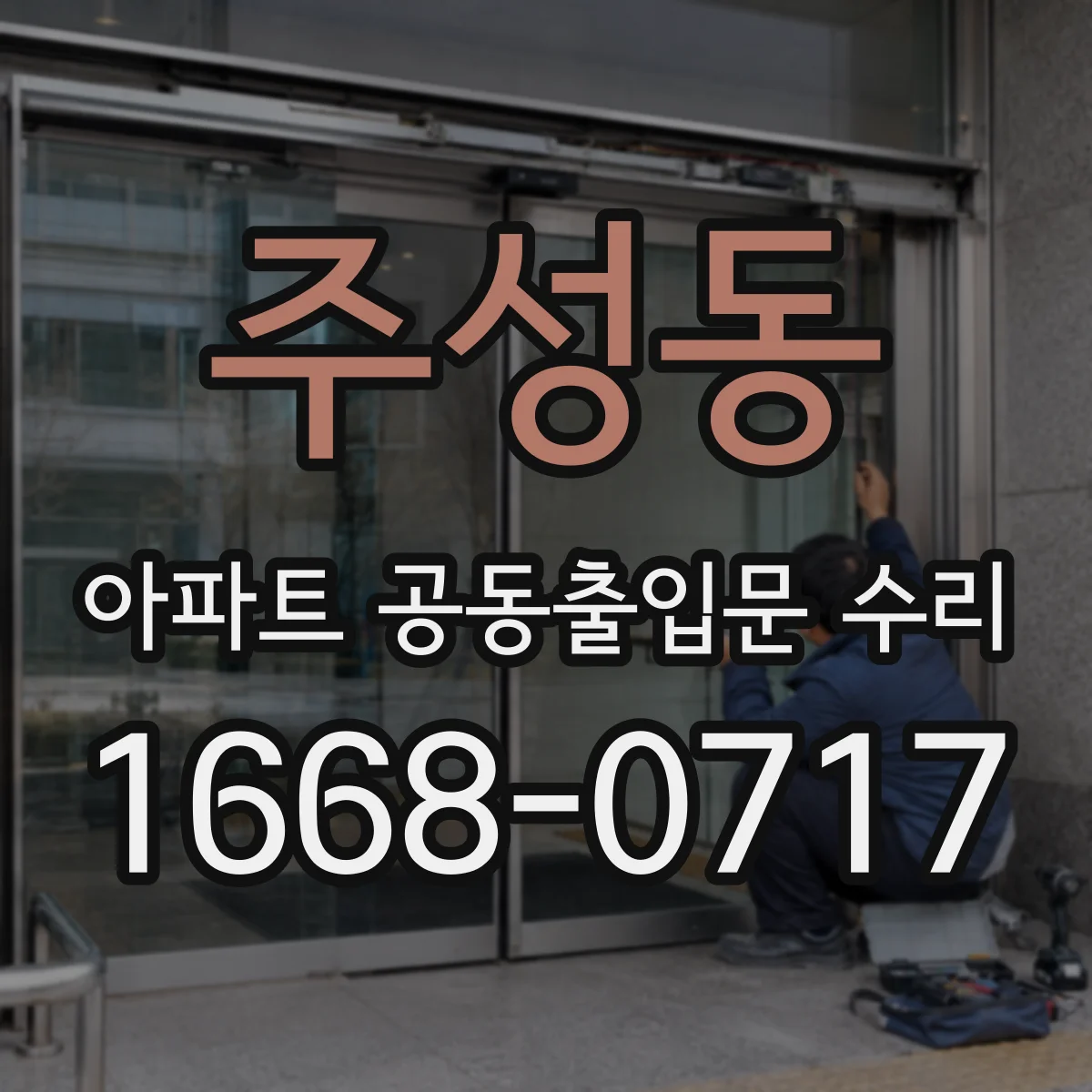 주성동 아파트 공동출입문 수리