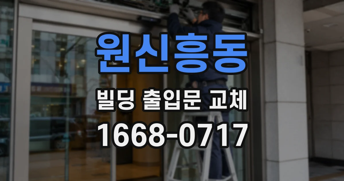 원신흥동 빌딩 출입문 교체