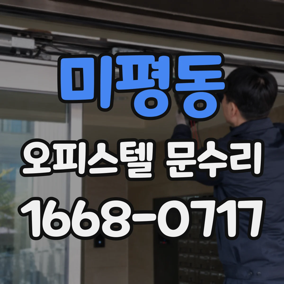 미평동 오피스텔 문수리