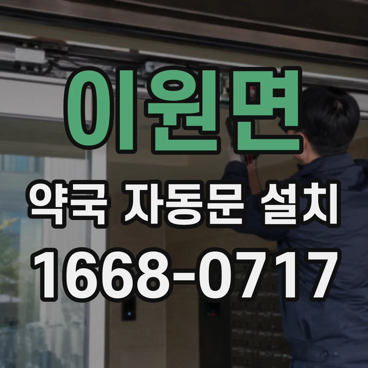 이원면 약국 자동문 설치
