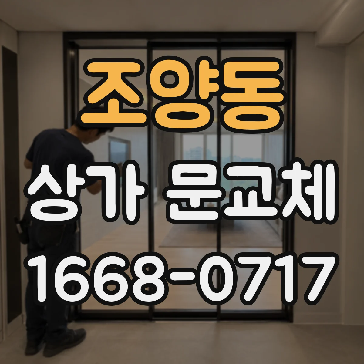 조양동 상가 문교체 경첩 마모 소음 줄이는 교체 작업 흐름