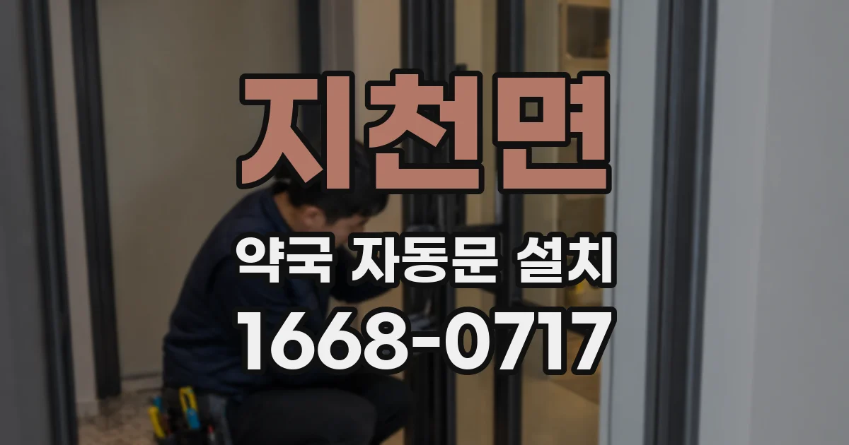지천면 약국 자동문 설치