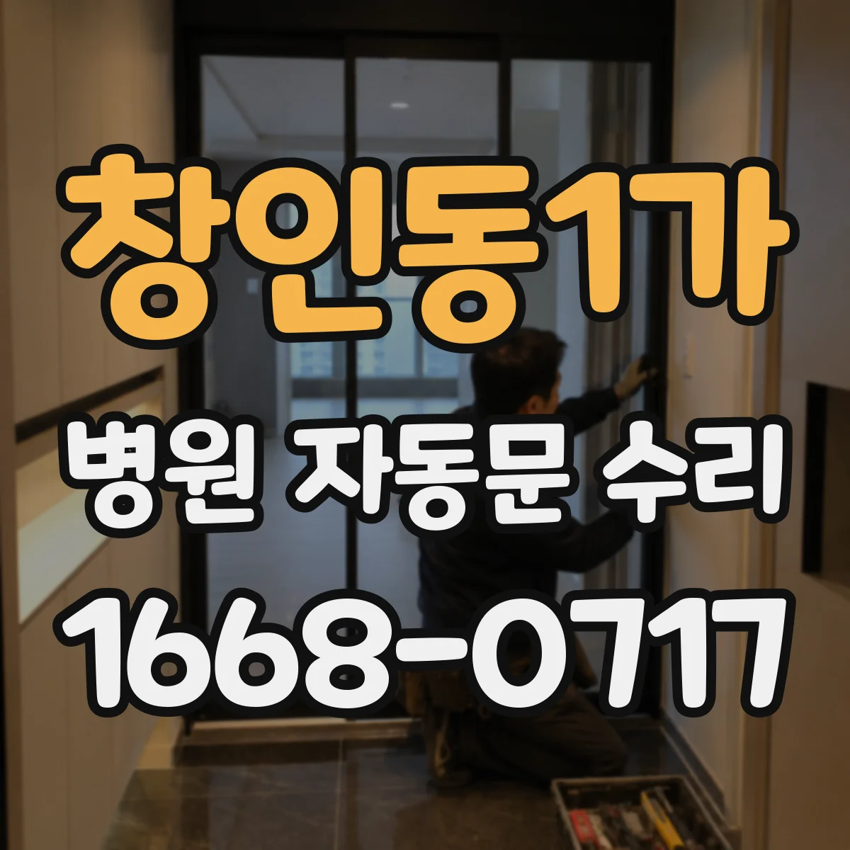 창인동1가 병원 자동문 수리