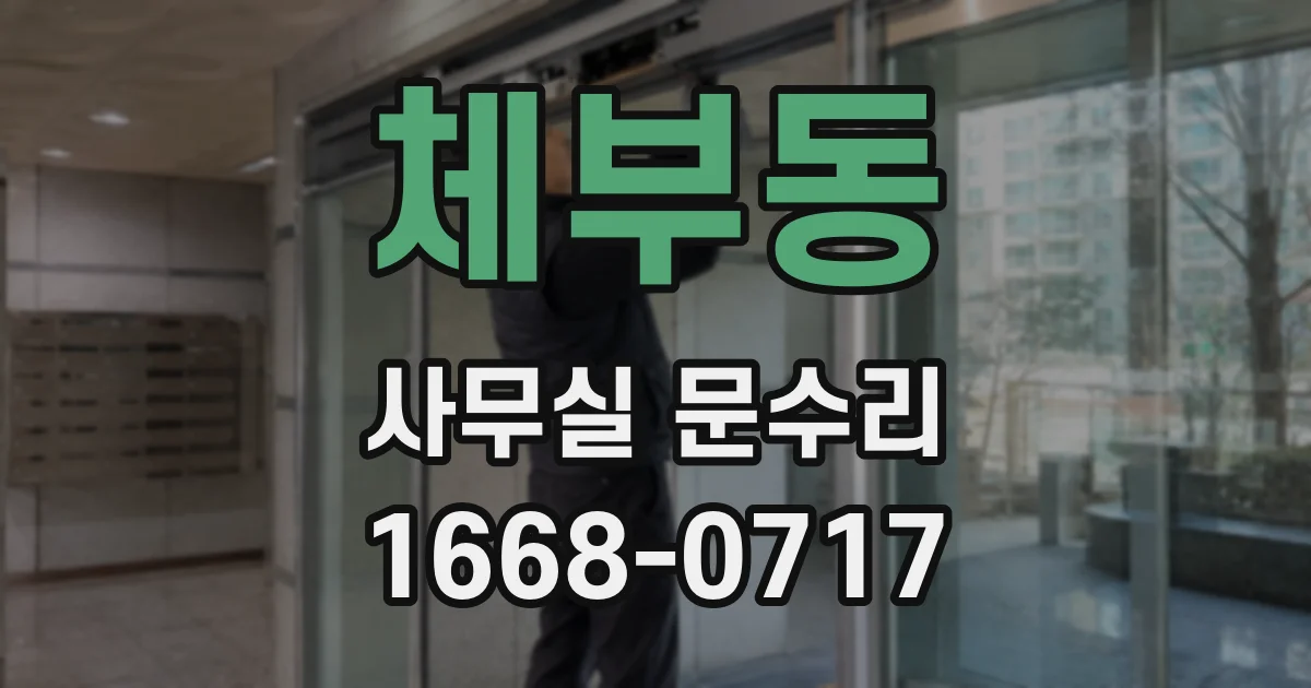 체부동 사무실 문수리
