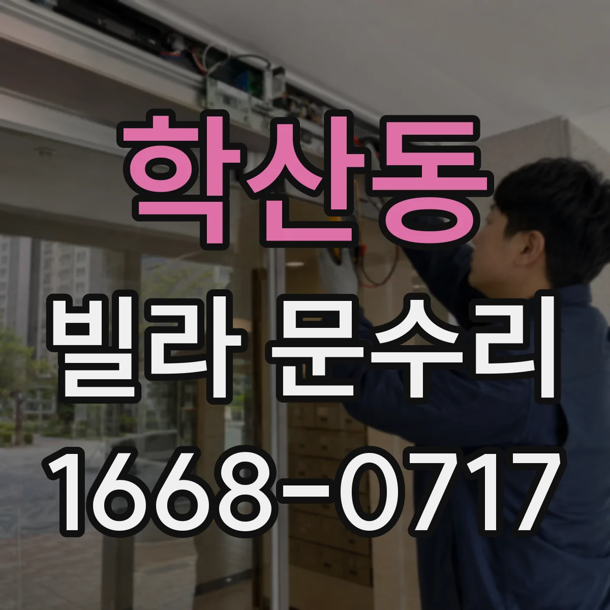 학산동 빌라 문수리