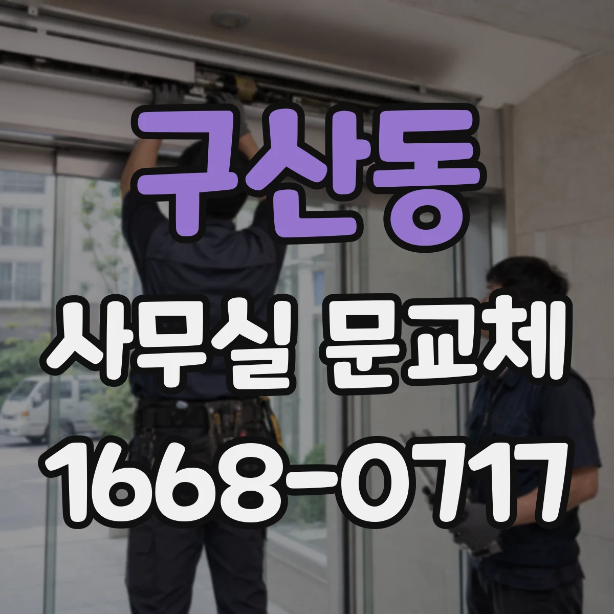 구산동 사무실 문교체