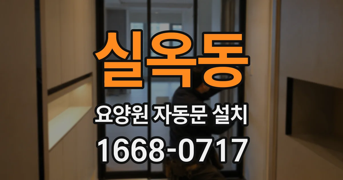 실옥동 요양원 자동문 설치