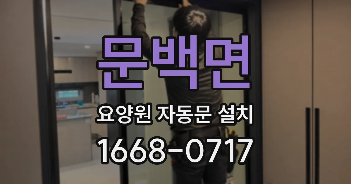 문백면 요양원 자동문 설치