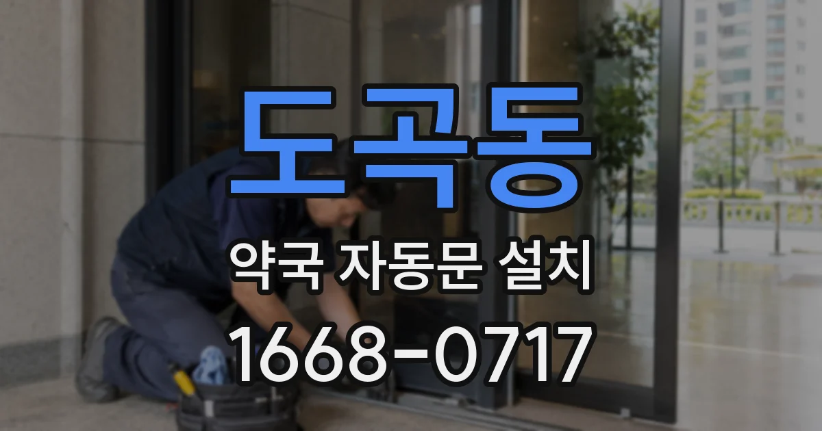 도곡동 약국 자동문 설치