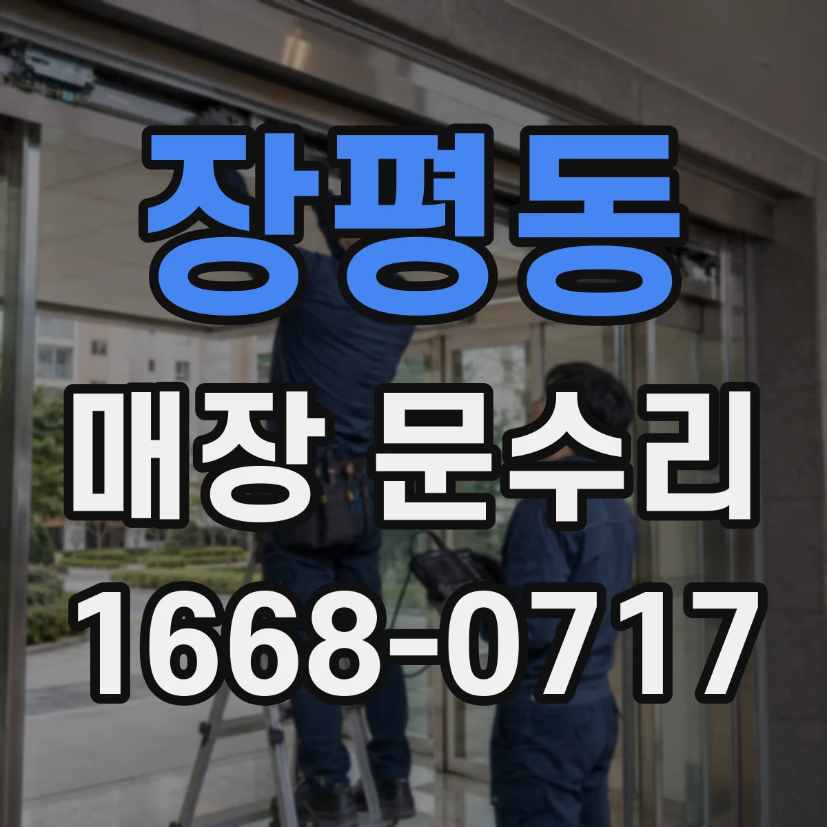 장평동 매장 문수리