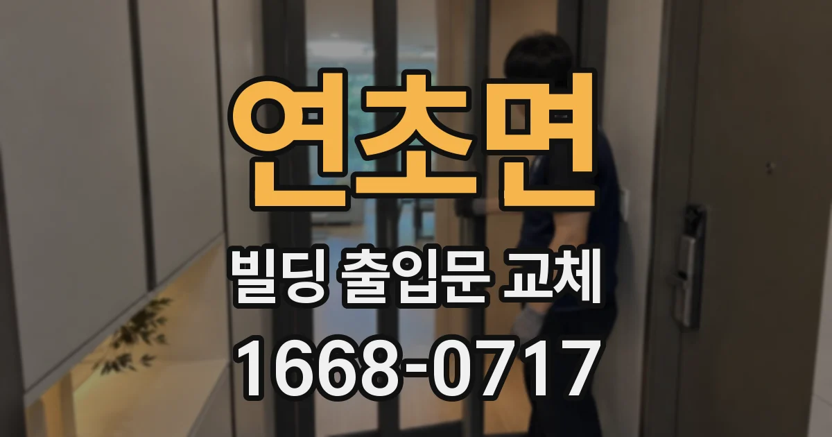 연초면 빌딩 출입문 교체