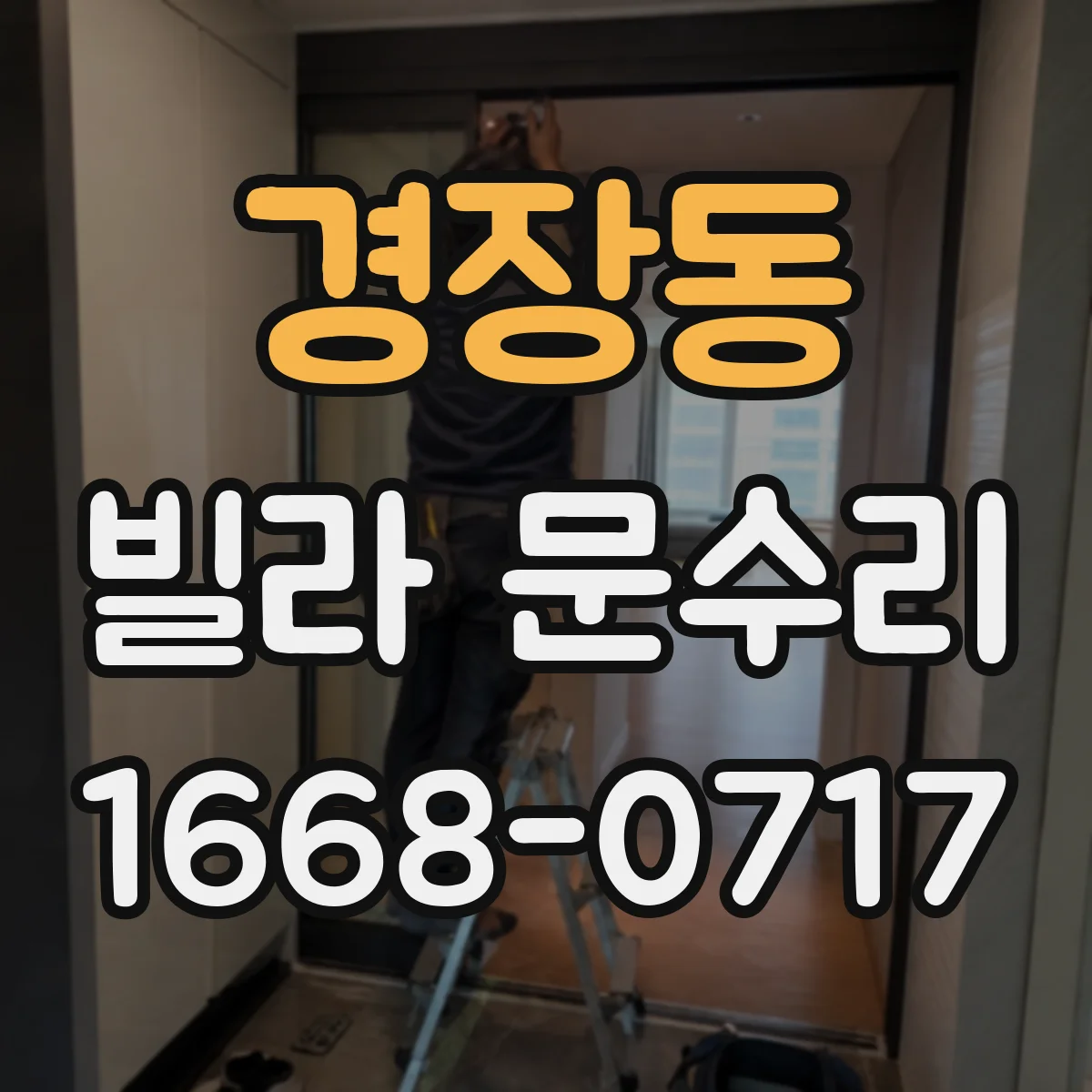 경장동 빌라 문수리