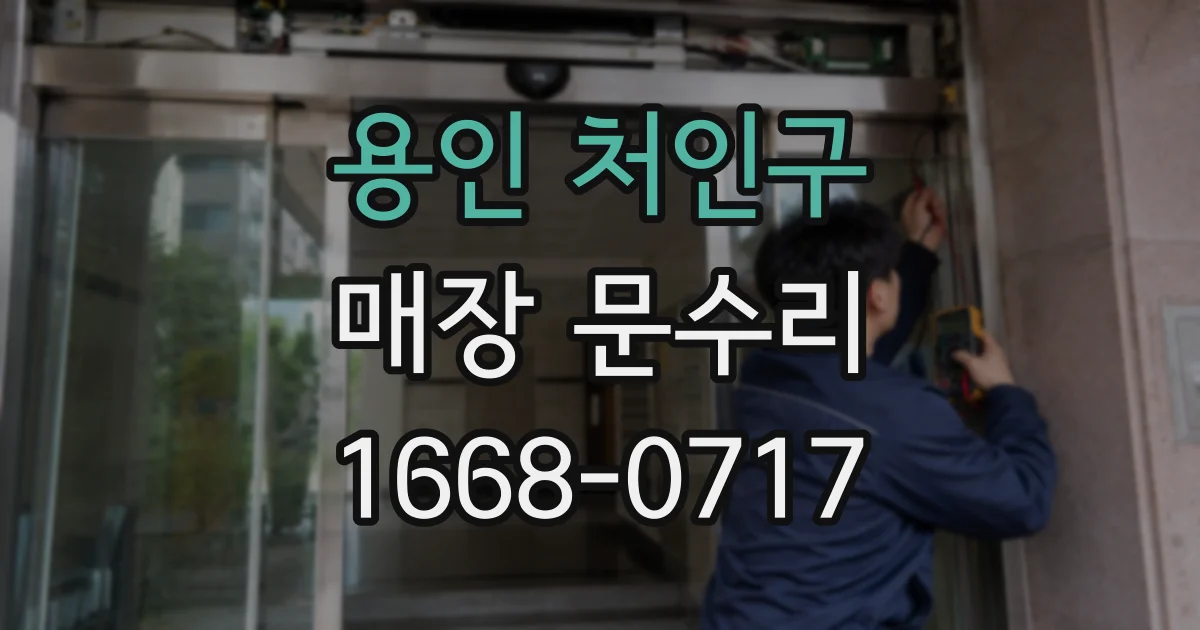 용인 처인구 매장 문수리