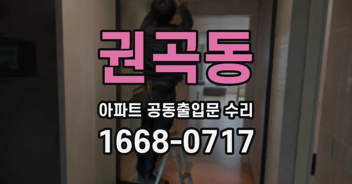 권곡동 아파트 공동출입문 수리