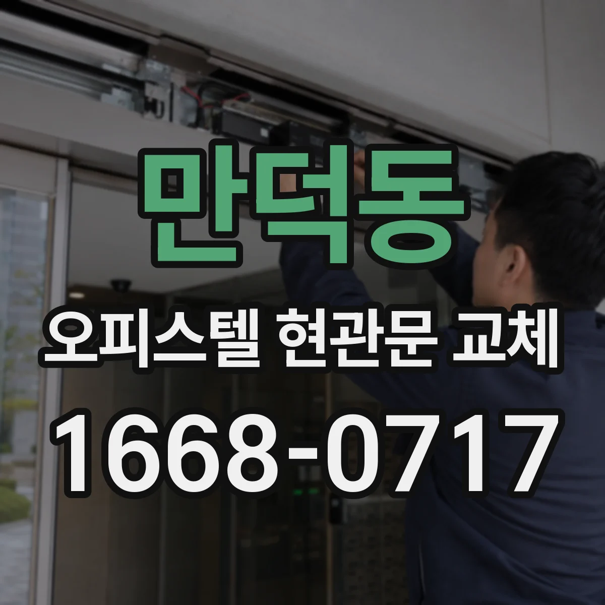 만덕동 오피스텔 현관문 교체