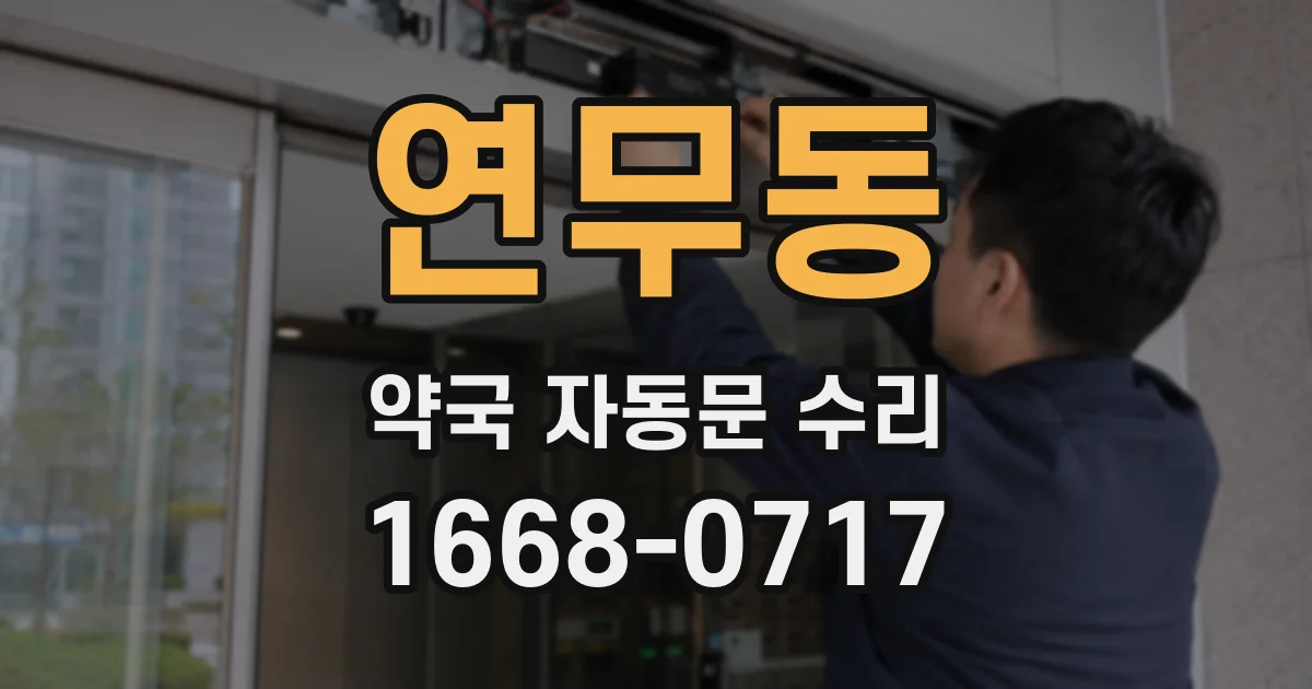 연무동 약국 자동문 수리