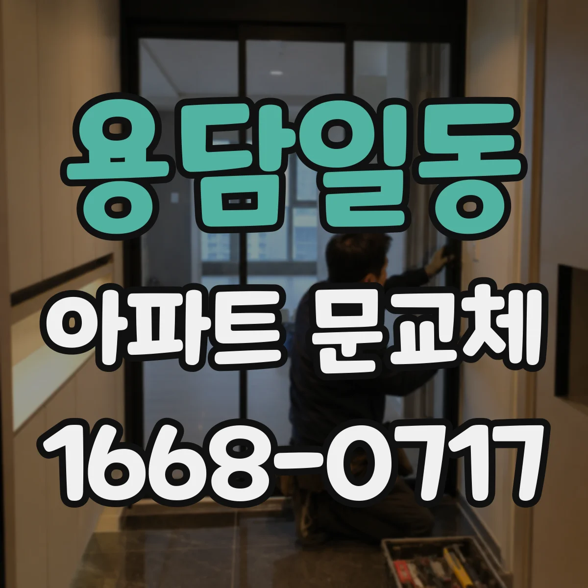 용담일동 아파트 문교체
