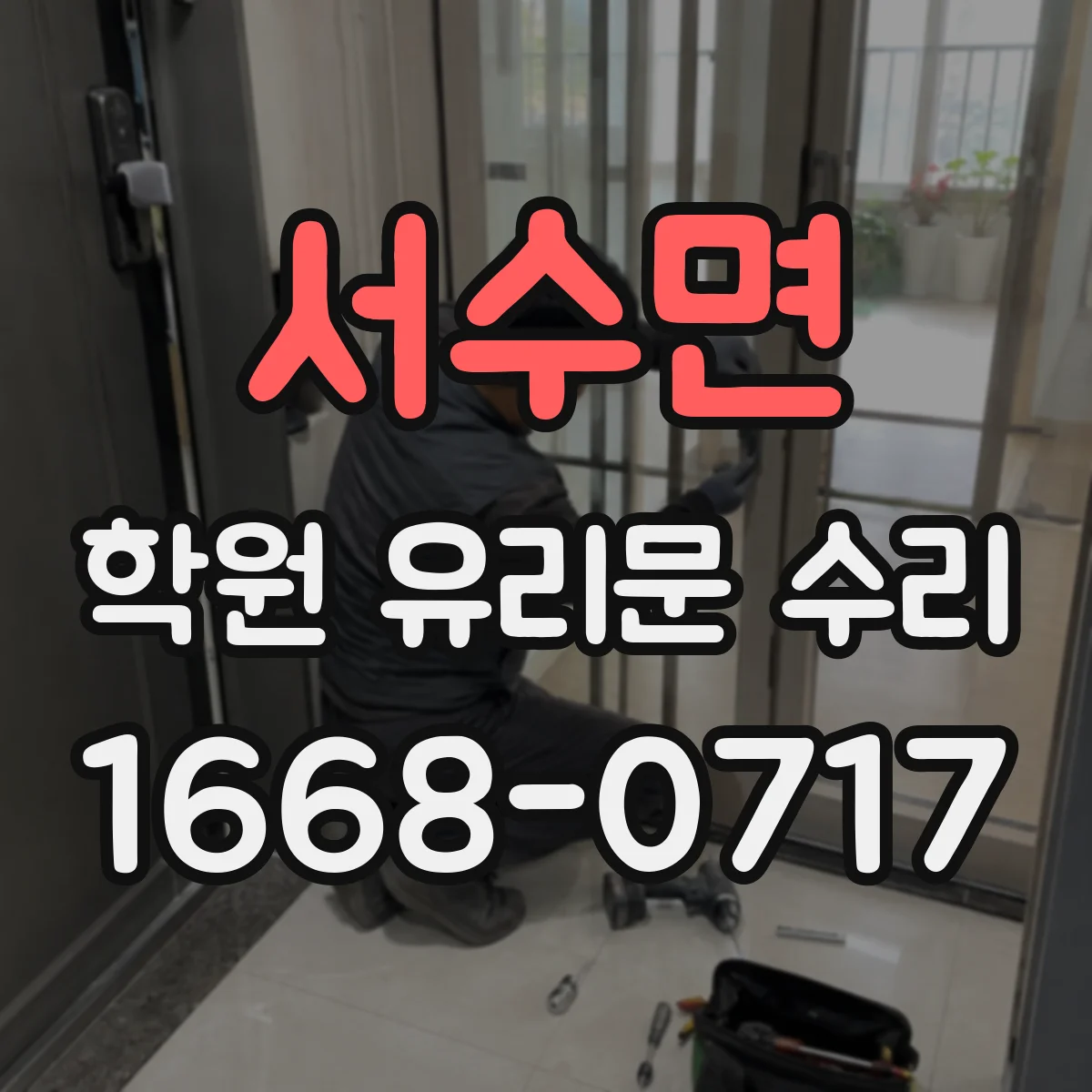 서수면 학원 유리문 수리