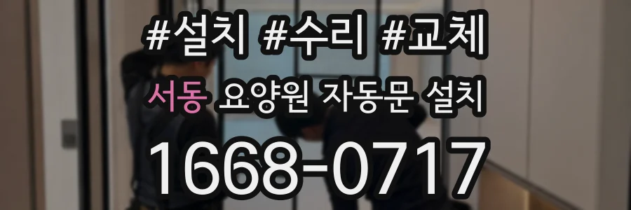 서동 요양원 자동문 설치
