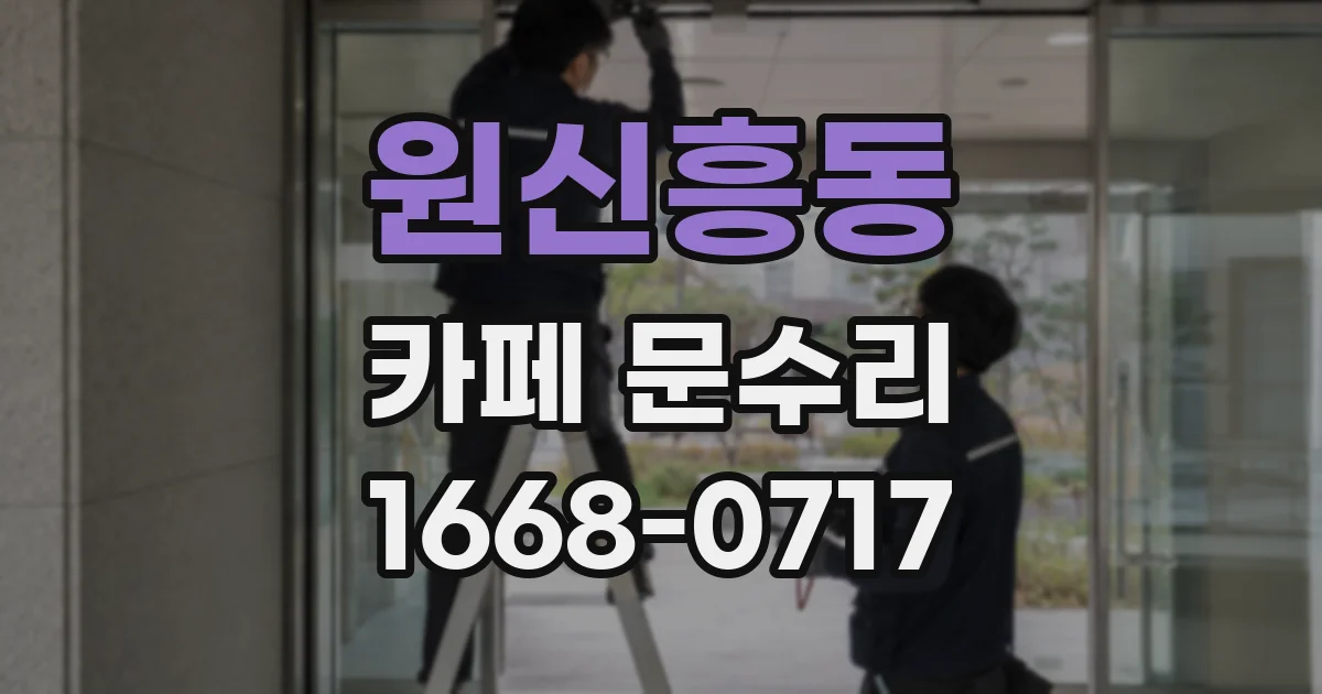 원신흥동 카페 문수리