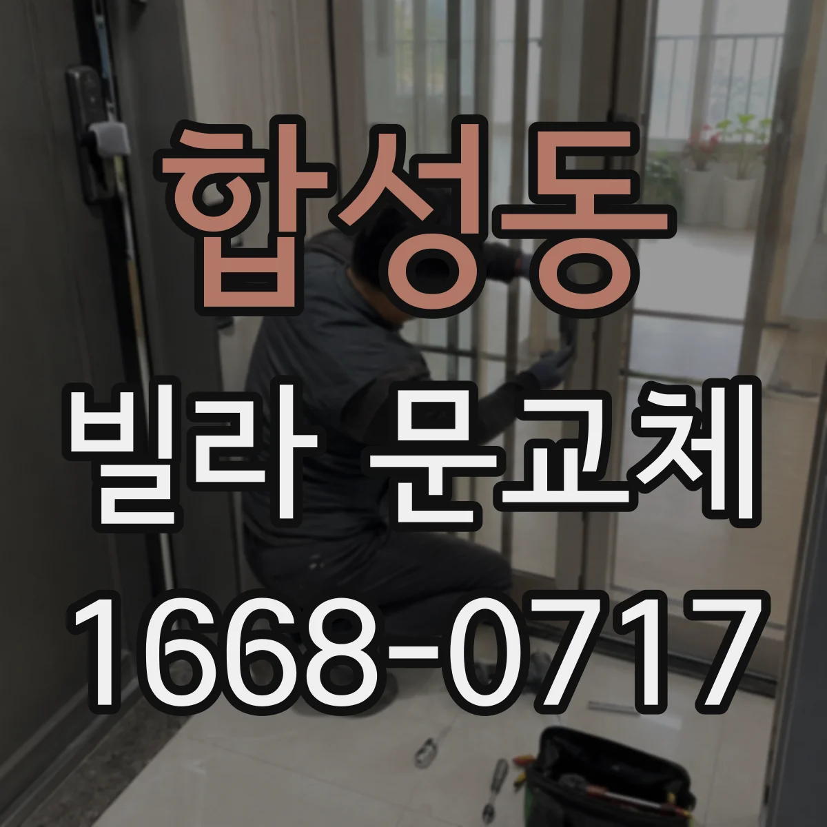 합성동 빌라 문교체