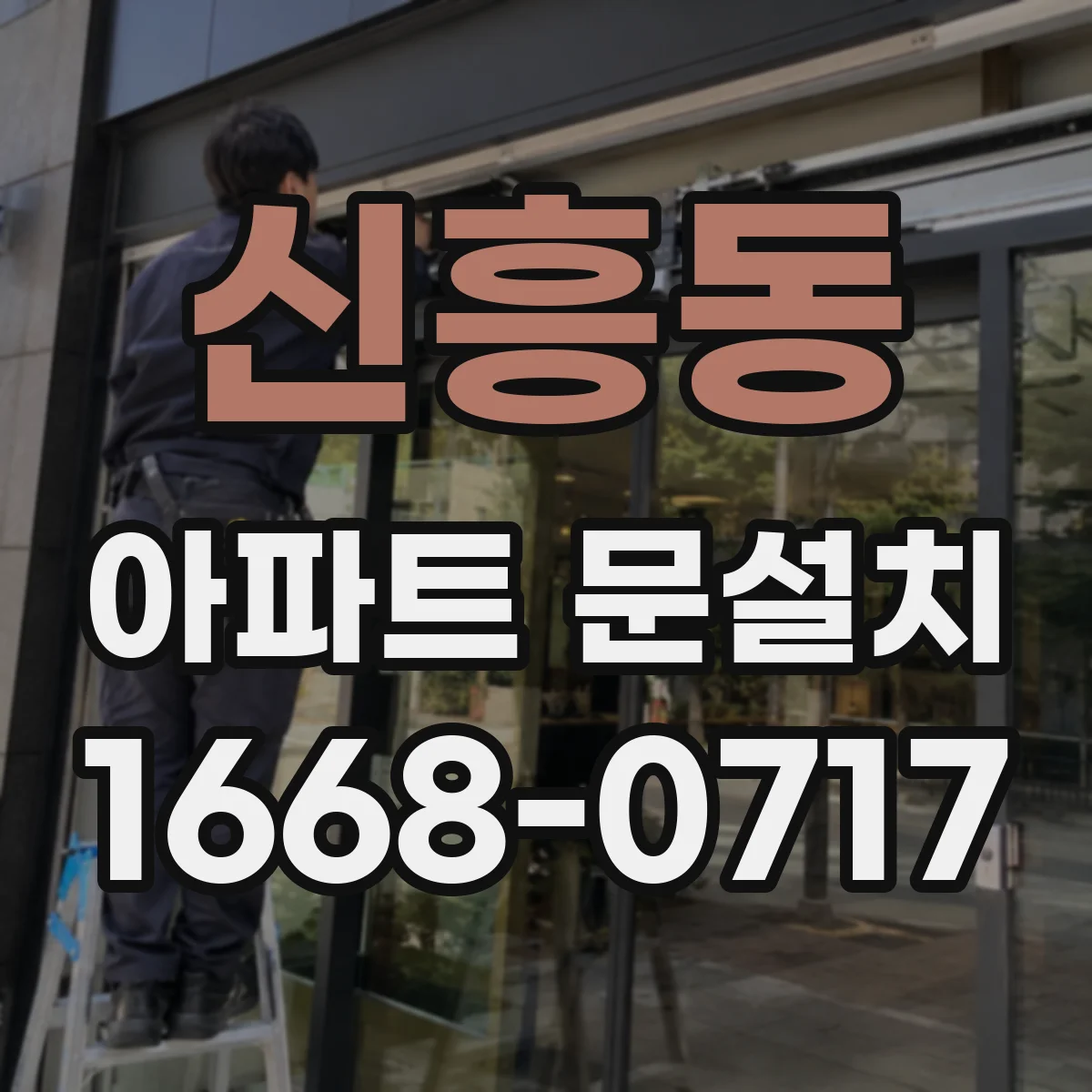 신흥동 아파트 문설치