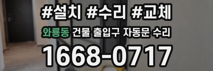 와룡동 건물 출입구 자동문 수리