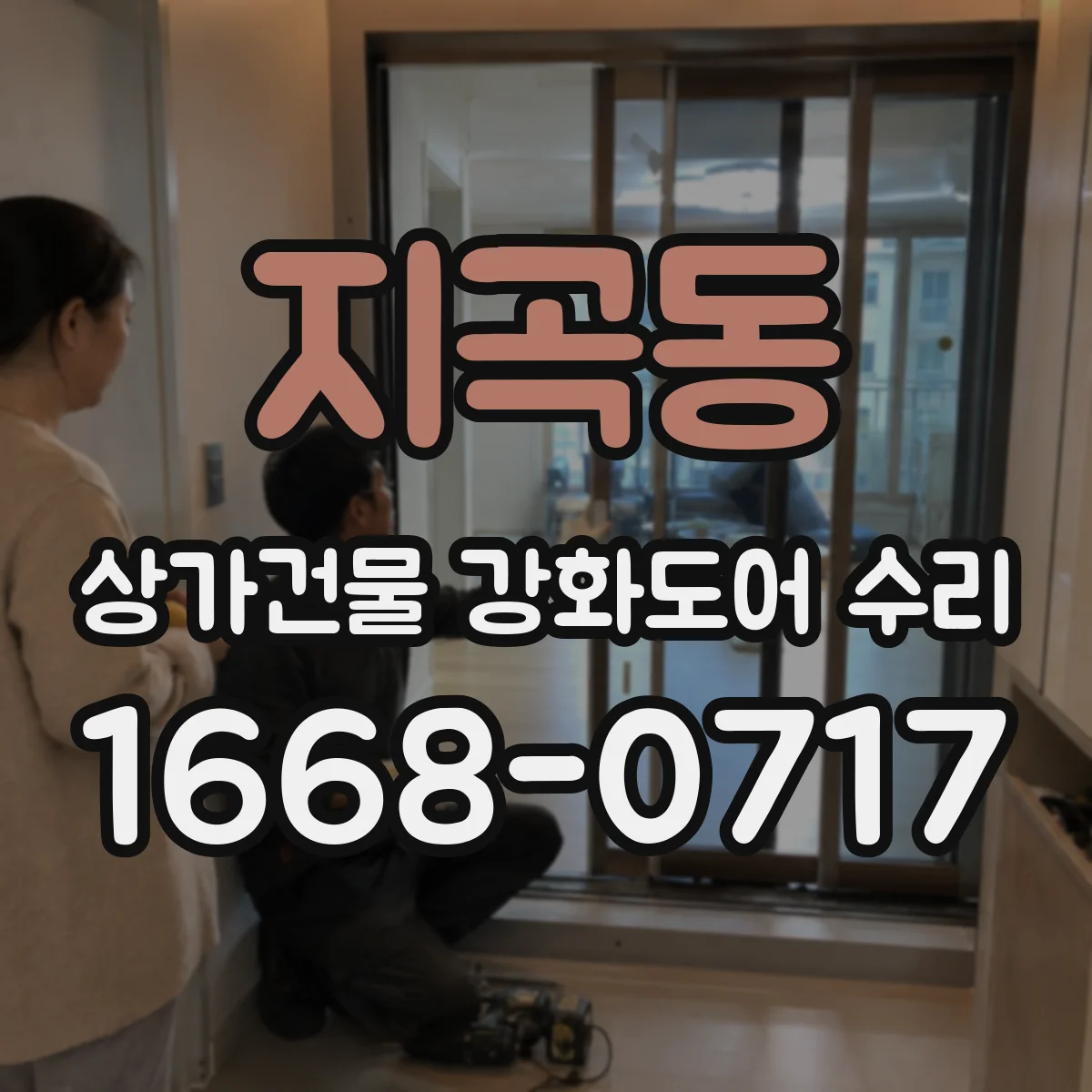 지곡동 상가건물 강화도어 수리 보안 평가 항목 확인 후 작업