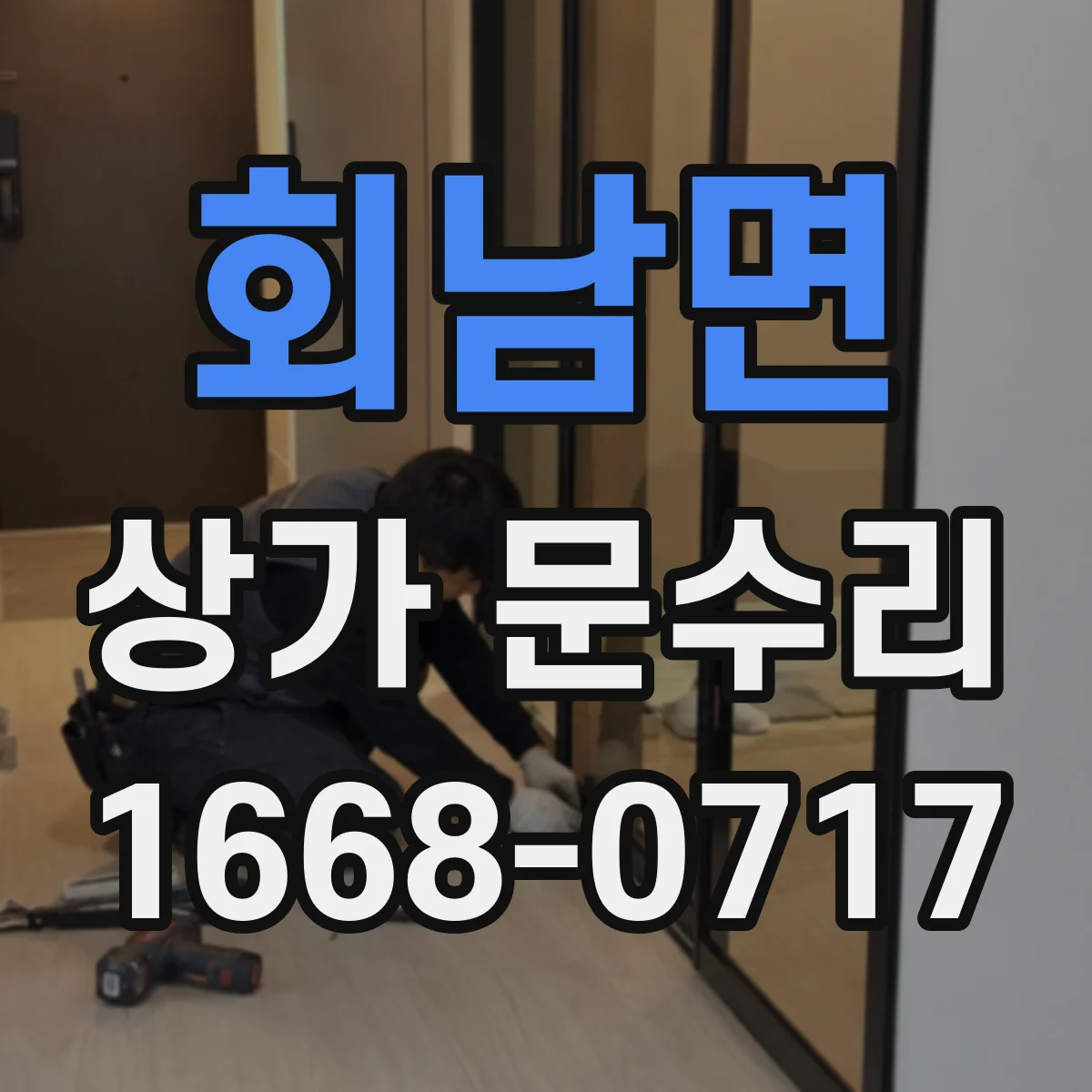 회남면 상가 문수리
