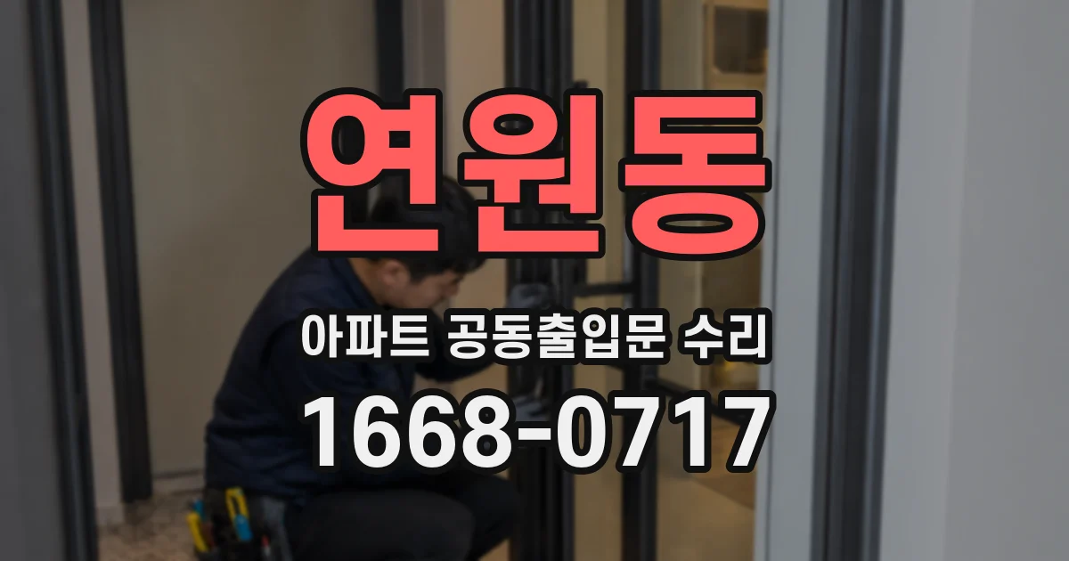 연원동 아파트 공동출입문 수리