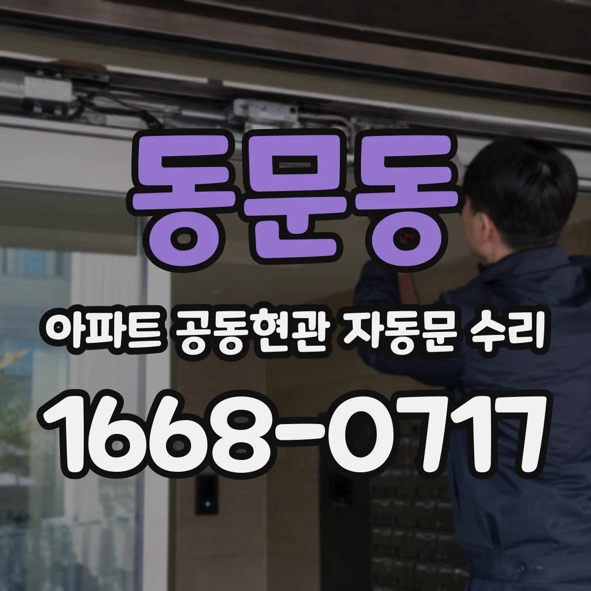 동문동 아파트 공동현관 자동문 수리