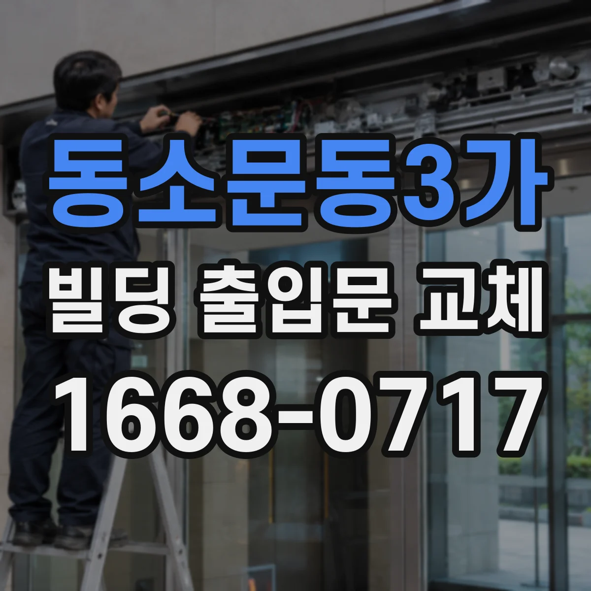 동소문동3가 빌딩 출입문 교체