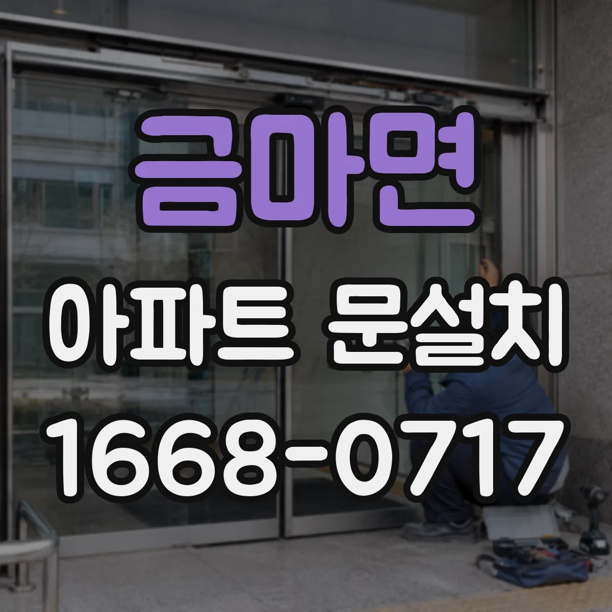 금마면 아파트 문설치