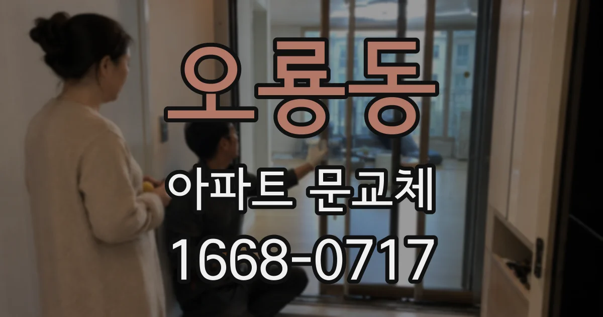 오룡동 아파트 문교체