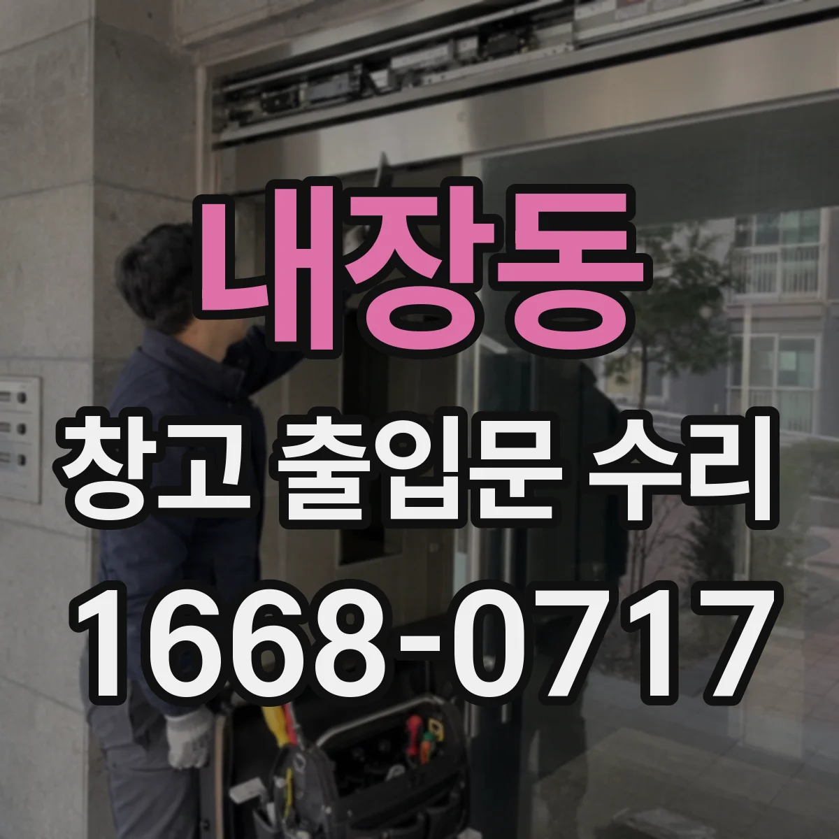 내장동 창고 출입문 수리