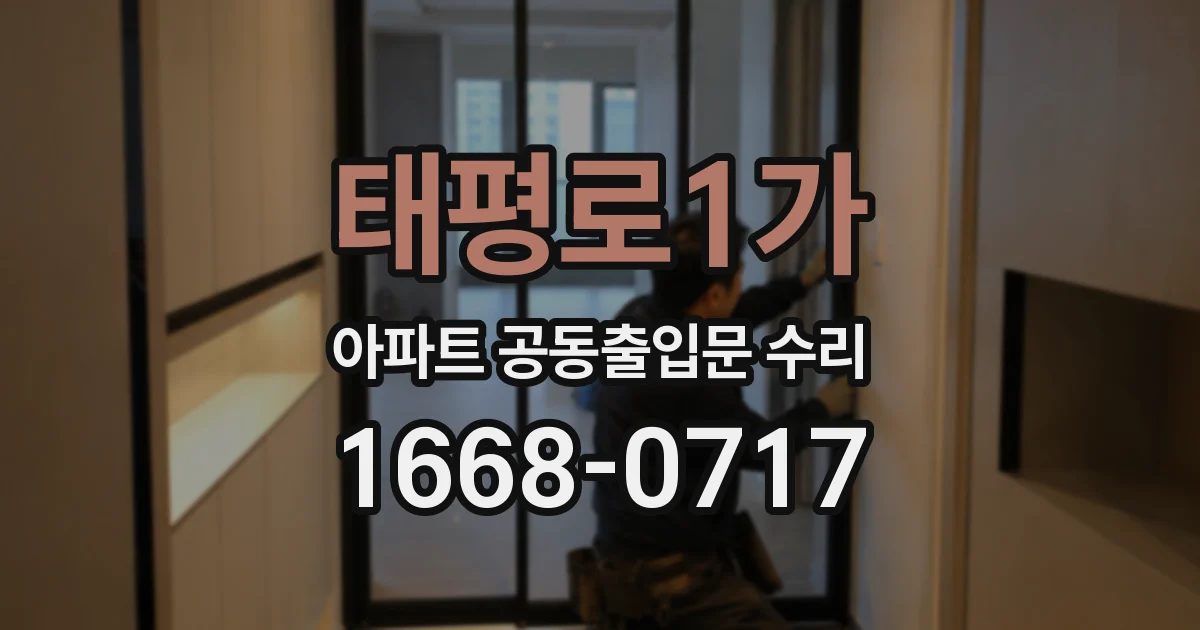 태평로1가 아파트 공동출입문 수리