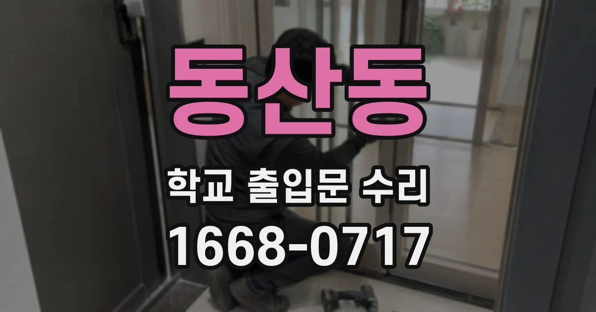 동산동 학교 출입문 수리