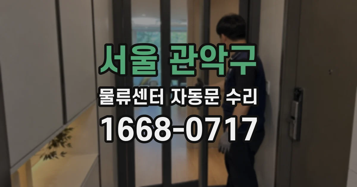 서울 관악구 물류센터 자동문 수리