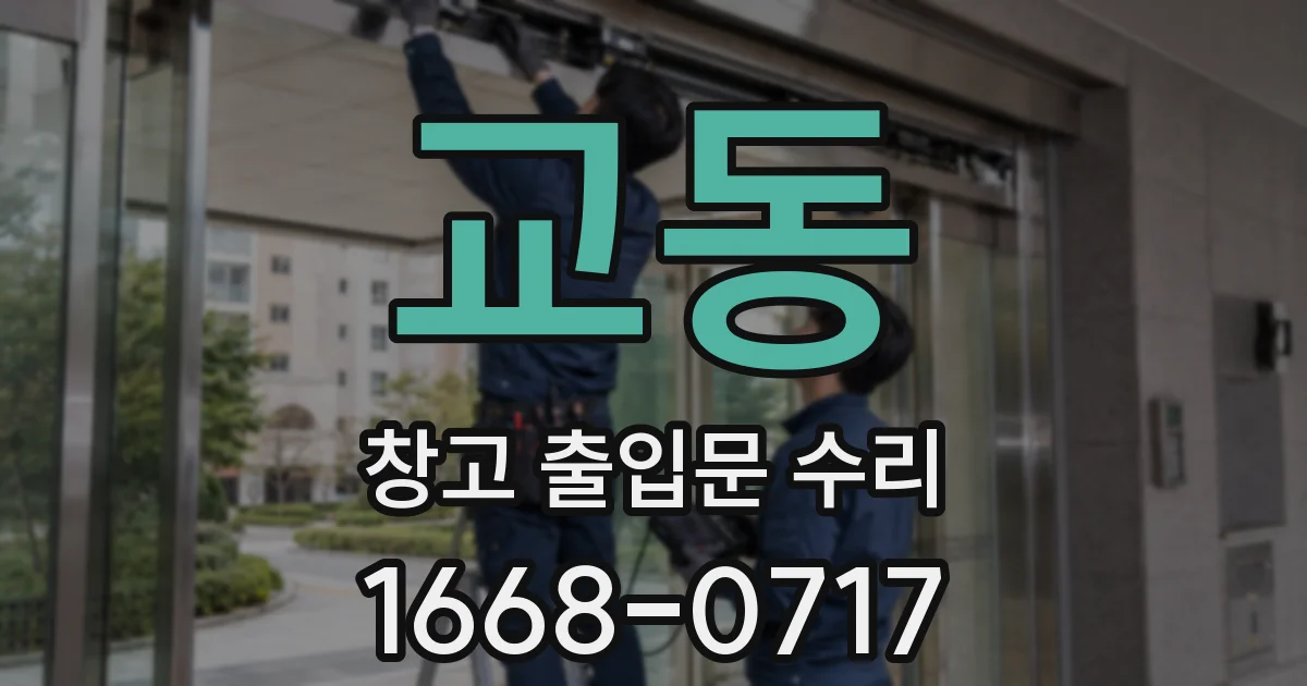 교동 창고 출입문 수리