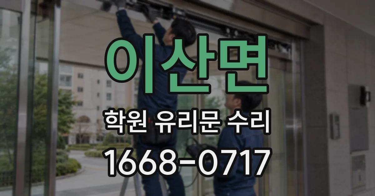 이산면 학원 유리문 수리