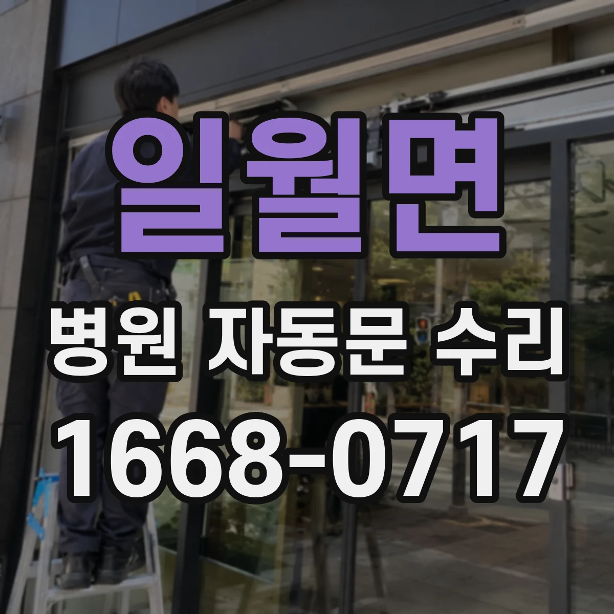 일월면 병원 자동문 수리