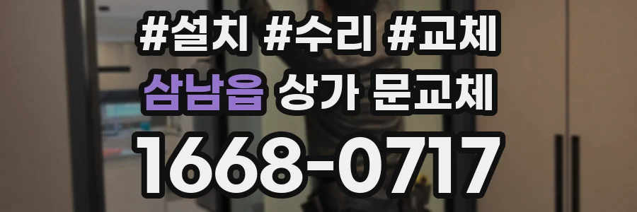 삼남읍 상가 문교체