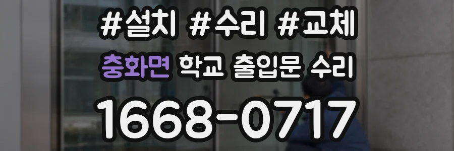 충화면 학교 출입문 수리