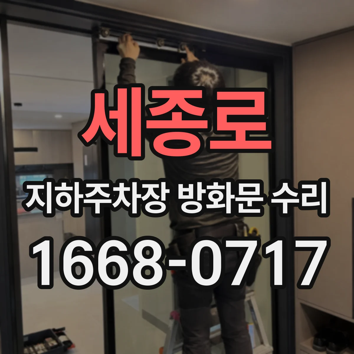 세종로 지하주차장 방화문 수리