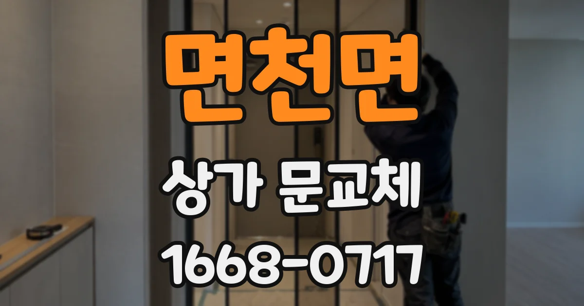 면천면 상가 문교체