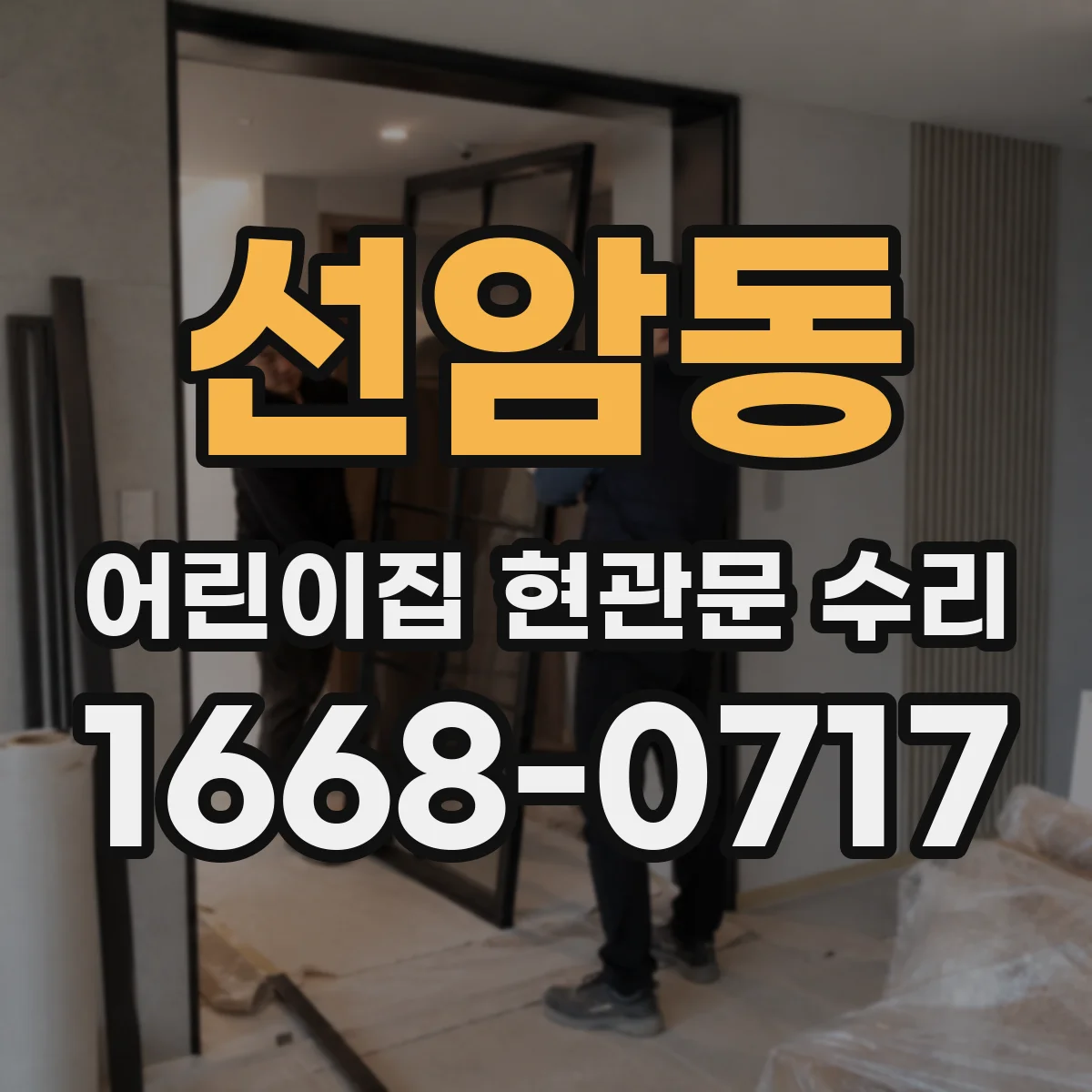 선암동 어린이집 현관문 수리