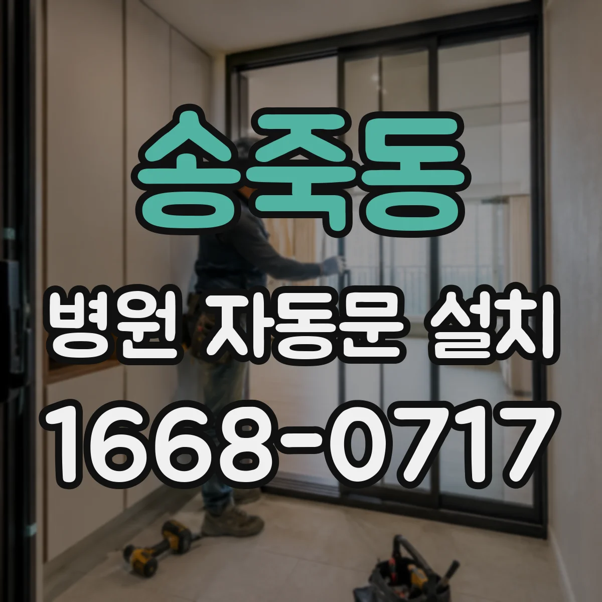 송죽동 병원 자동문 설치