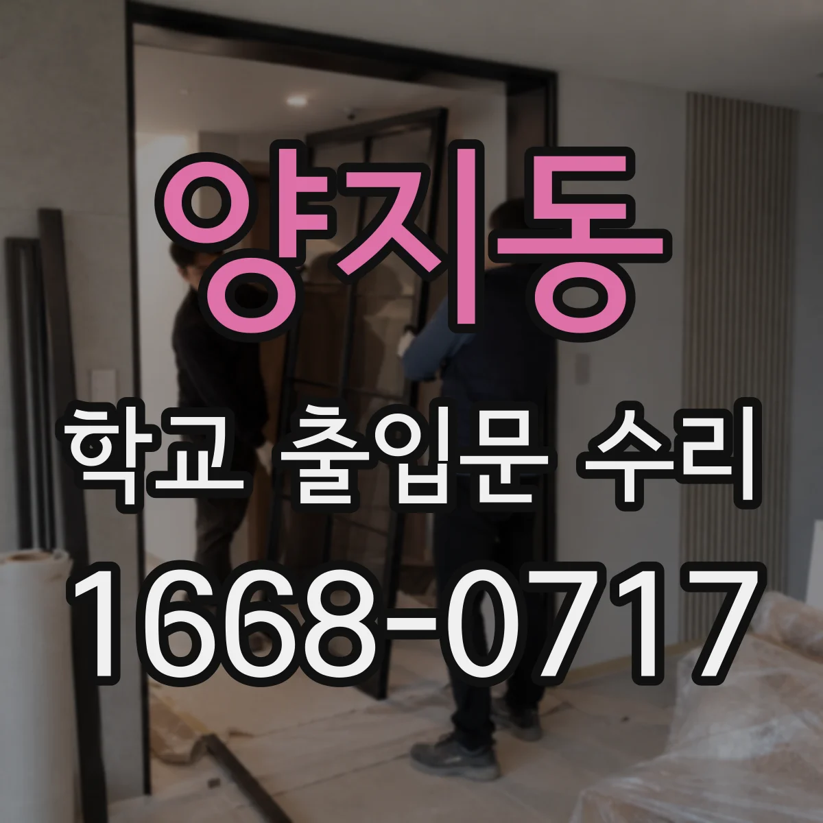 양지동 학교 출입문 수리