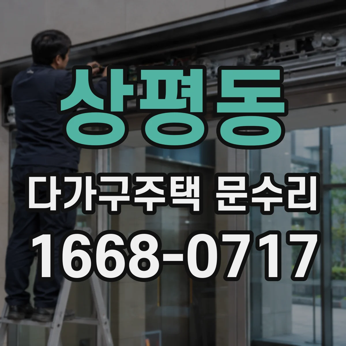 상평동 다가구주택 문수리